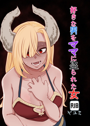 [ヤユミ] 好きな男をママに盗られた女 cover