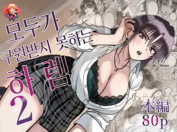 [cabin] Zenin Tsukuware nai Harem 2 | 모두가 구원받지 못하는 하렘 2 [Korean] [Team Edge] [Digital] cover