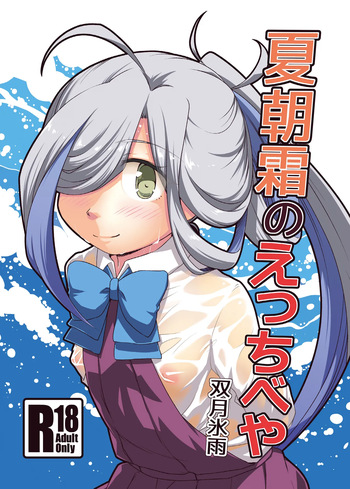 [Tsuki to Koori no (Futatsuki Hisame)] Natsu Asashimo no ecchibeya (Kantai Collection -KanColle-) [Digital] cover