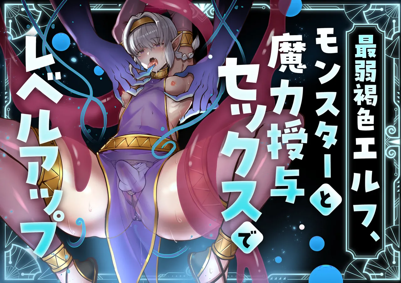 最弱褐色エルフ、モンスターと魔力授与セックスでレベルアップ page 1 full
