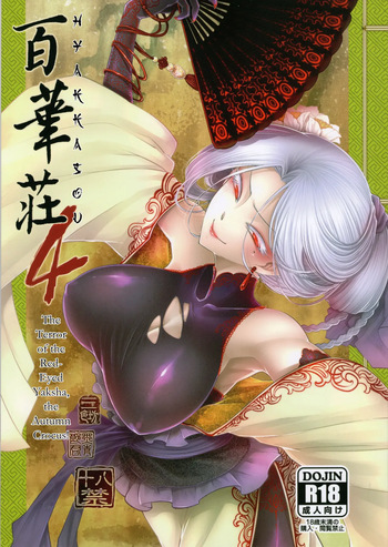 Hyakkasou 4 <<Akahitomiyasha, Tosuisen no Kyofu>> [Decensored] cover