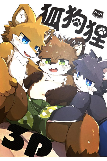 (Kemoket 15) [Tsukiriyomi (Tsukio)] 狐狗狸3P cover