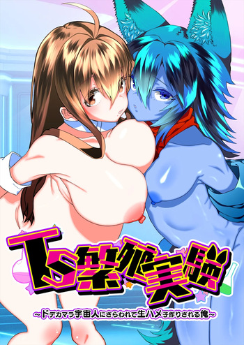 [Story Circle (Seto Kouhei, Kuuneru)] TS Hanshoku Jikken 〜 Dodekamara Uchuubito ni Sarawa Rete Namahame-ko-Tsukuri sa reru Ore 〜 cover
