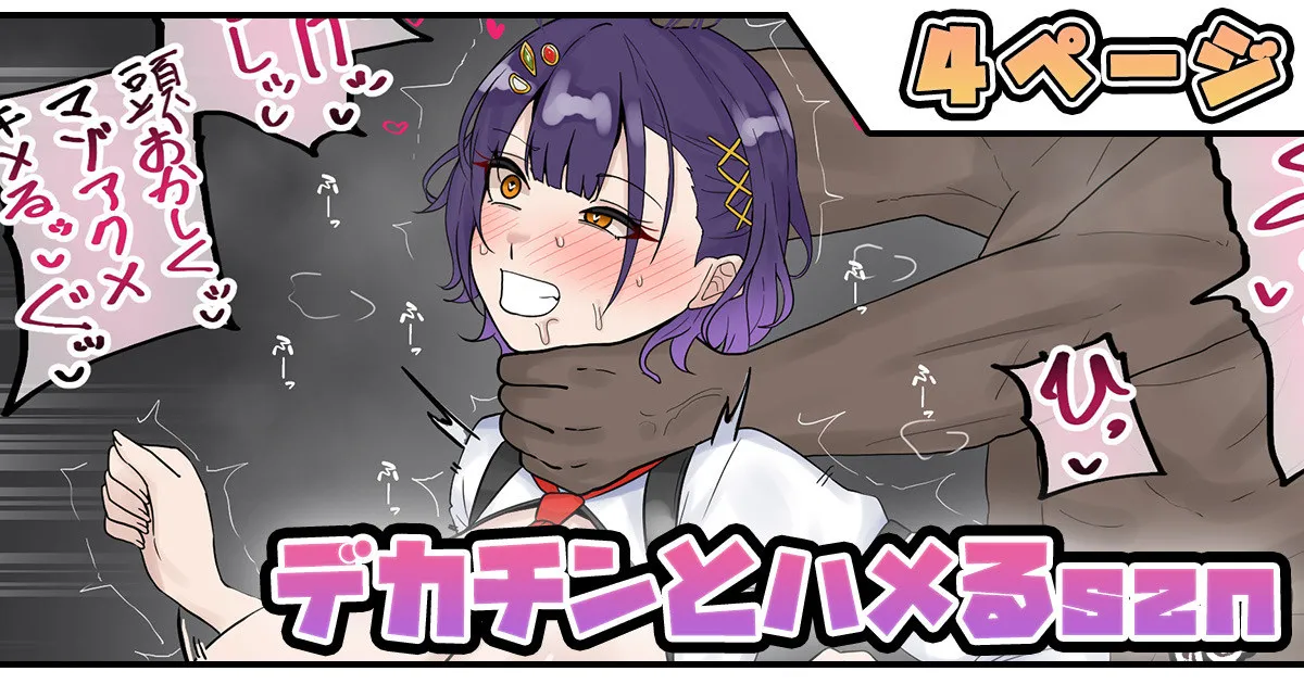 デカチンとハメるszn page 1 full