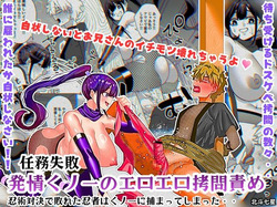 Ninmu Shippai!! Hatsujou Kunoichi no Eroero Goumon Zeme!! Ninjutsu Taiketsu de Yabureta Ninja wa Kunoichi ni Tsukamatte Shimatta..
