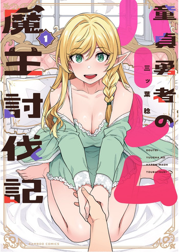 [Mitsuba Minoru] Doutei Yuusha no Harem Maou Toubatsuki Volume 1 cover