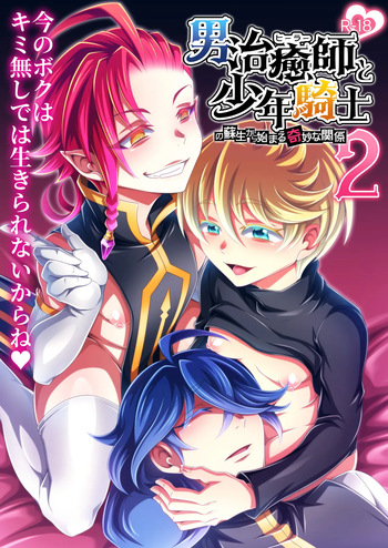 [ダイナミック棺桶 (ダイナキシン)] 男治癒師と少年騎士の蘇生から始まる奇妙な関係2 cover