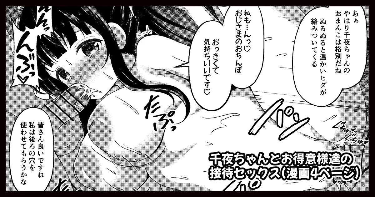 千夜ちゃんとお得意様達の接待セックス page 1 full