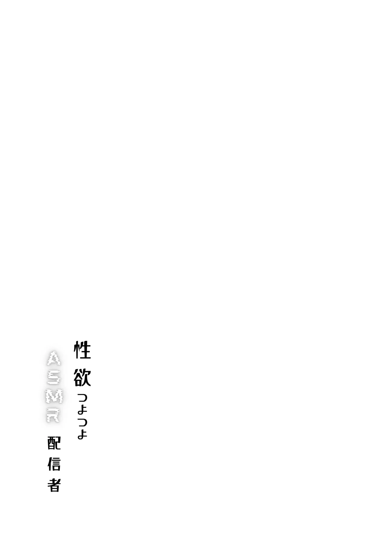 Seiyoku Tsuyo Tsuyo ASMR Haishinsha page 2 full