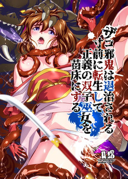 ザコ邪鬼は退治される寸前に転生して正義の双子巫女を苗床にする