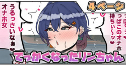 でっかくなったリンちゃん