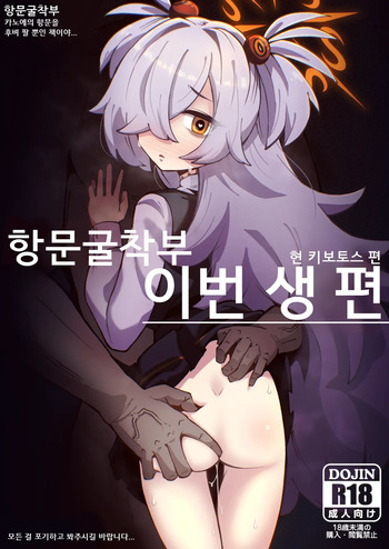 [Mentsukidou (Shimuro)] Koumon Kussaku-bu IMANO KIVITOS HEN - KOUMON KUSSAKU CLUB Kanoe no Koumon wo Hole dakeno Hon Wayo... Subete wo Akiramete kara Goran ni natte kudasai... (Blue Archive) [Korean] cover