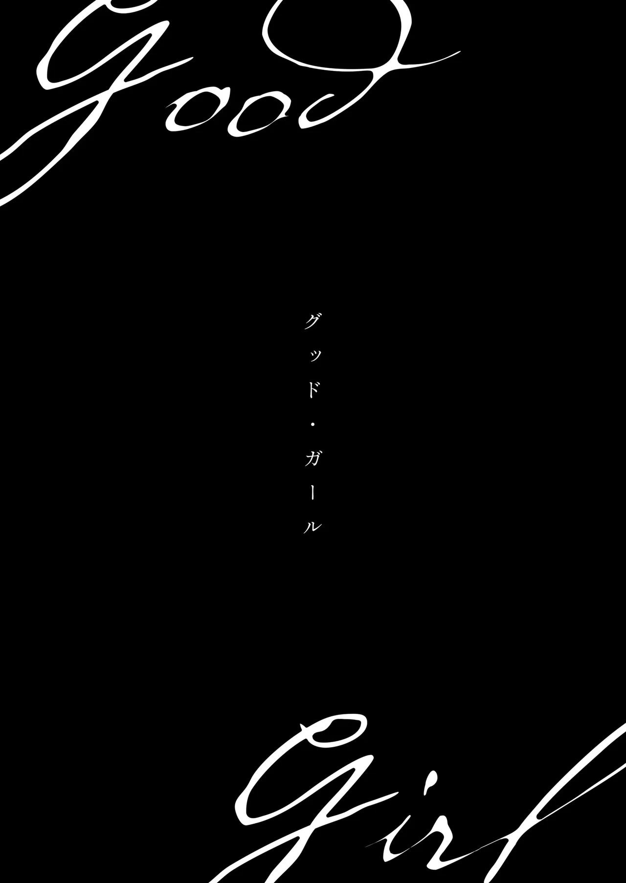 Good Girl  - 栗原さくら, 이치카, 정실부 모브 동인지 page 11 full