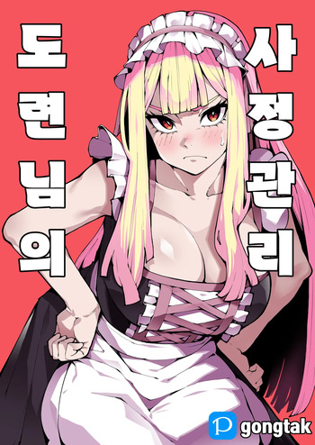 [Gongtak] 도련님의 사정관리 [Decensored] cover
