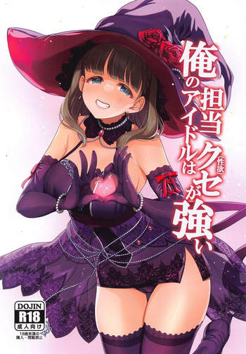 (C102) [Tamanegiya (MK)] Ore no Tantou Idol wa Seiyoku ga Tsuyoi (THE IDOLM@STER CINDERELLA GIRLS) [English] [XO Manga] cover