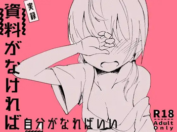 [Yuzumikan (Yuzuki Ruri)] 資料がなければ自分がなればいい [Digital] cover