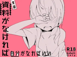 資料がなければ自分がなればいい