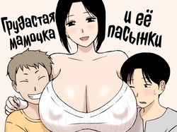 Bakunyuu Mama to Giri no Musuko-tachi | Грудастая мамочка и её пасынки