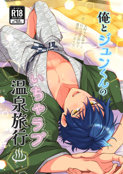 ore to Jun-kun no icharabu onsen ryokō