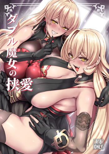 [異常彼岸戦線 (ヤルク)] ダブル魔女の挟愛 cover