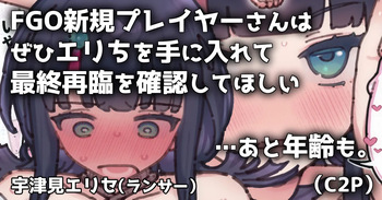 [御劔シュガー] エリちとあるのとないのと (Fate/Grand Order) cover
