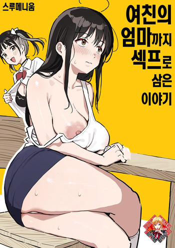 [Surumenium (Taniguchi Daisuke)] Kanojo no Mama mo Sex Friend ni shita Hanashi | 여친의 엄마까지 섹프로 삼은 이야기 [Korean] [Team Edge] [Digital] cover