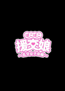 pakopako enkou musume〜 rankou zyosi kai henn〜