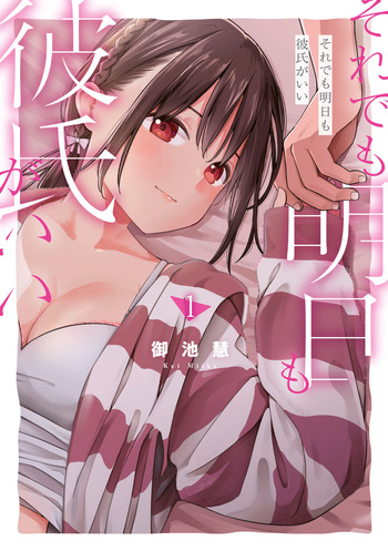 [Miike Kei] Soredemo Ashita mo Kareshi ga ii - Chapter 1-13 (English) cover