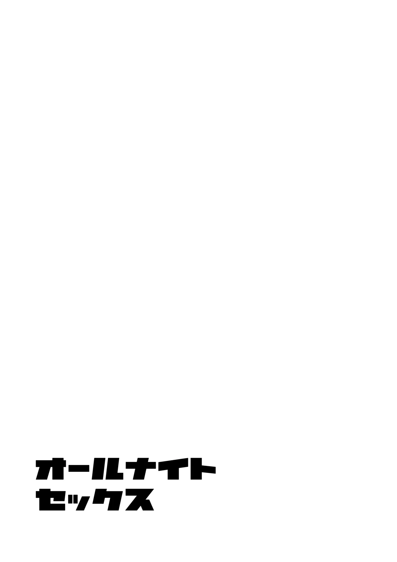 올나이트 섹스 page 2 full