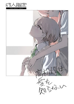 Takamatsu Tomori wa Ai o Shiranai