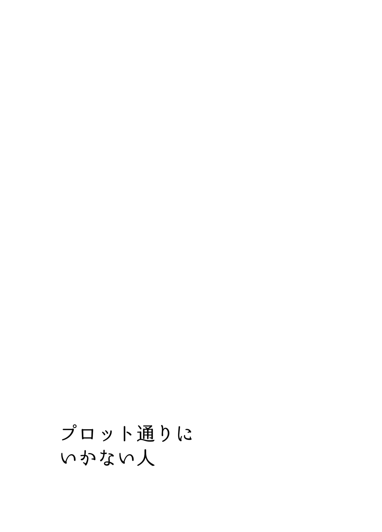 Plot Doori ni Ikanai Hito | 플롯대로 풀리지 않는 사람 page 12 full