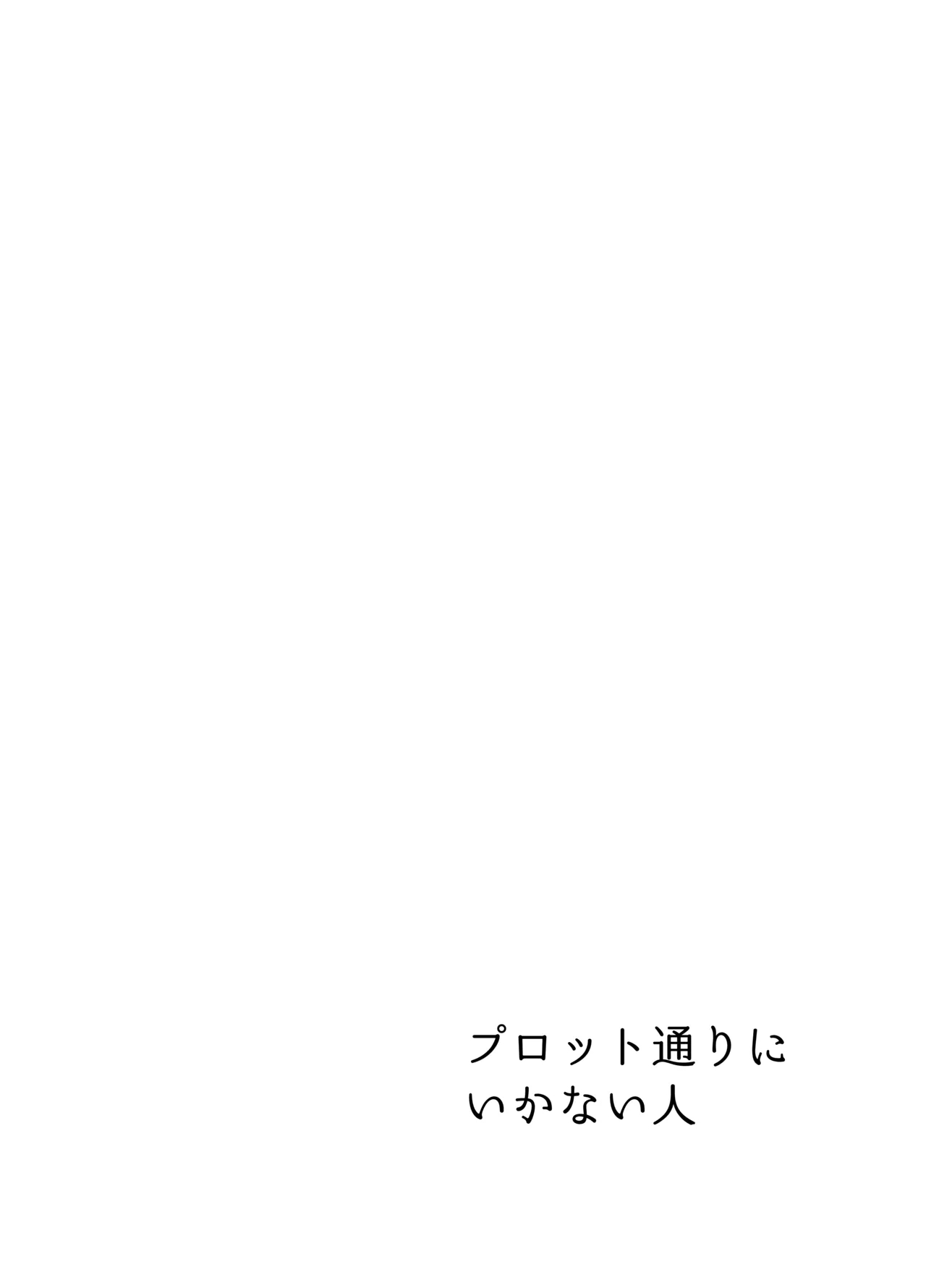 Plot Doori ni Ikanai Hito | 플롯대로 풀리지 않는 사람 page 3 full