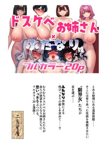 [ニーチェ (助ッチ)] ドスケベ限界お姉さんたちにいいように使われるふたなり娘たち！ cover