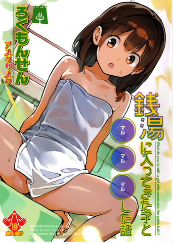 (Comitia 156) [Rokumonsen Asterisk (Tama Hagane)] The story of what happened with a girl who came into the public bath cover