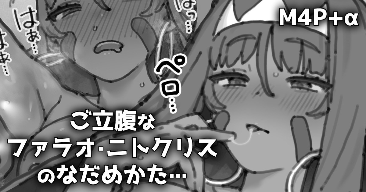 ファラオ・ニトクリスのなだめかた page 1 full