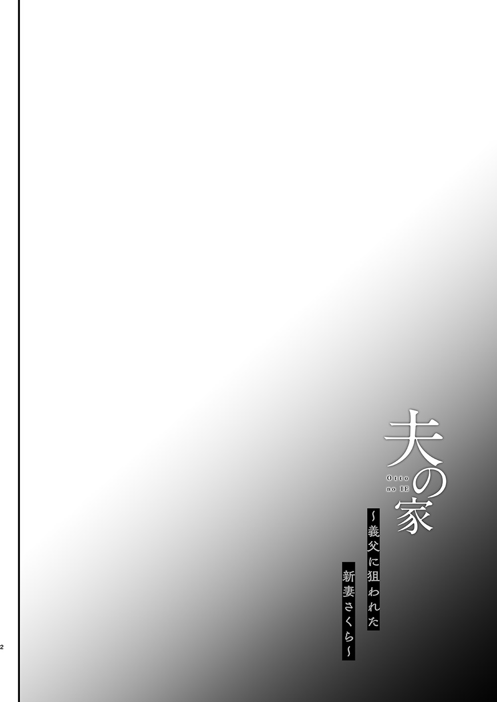 夫の家～義父に狙われた新妻さくら～ page 9 full