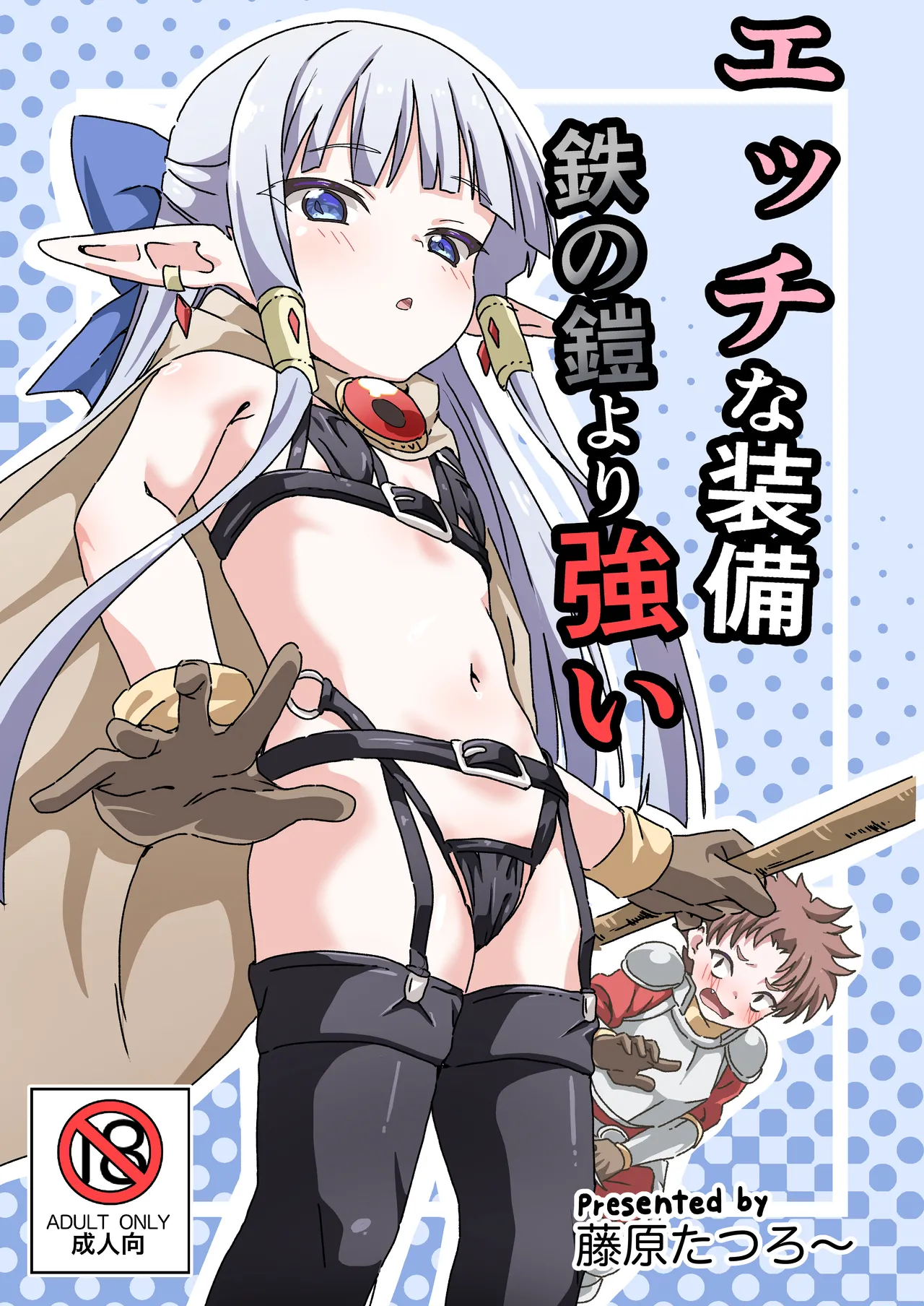 エッチな装備 鉄の鎧より強い page 1 full