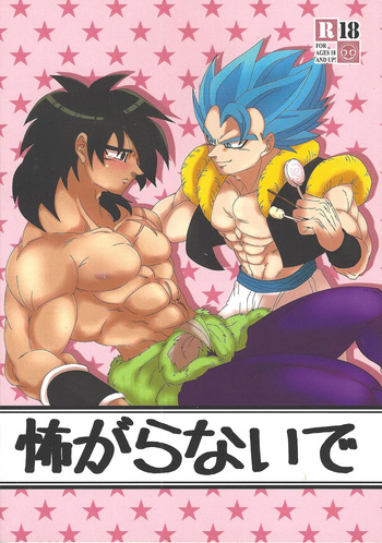 [Laska with B (Mokoko, Bananu)] Kowagaranaide (Dragon Ball Super) cover