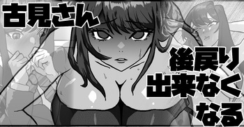 [梅干し] 古見さん、後戻り出来なくなる cover
