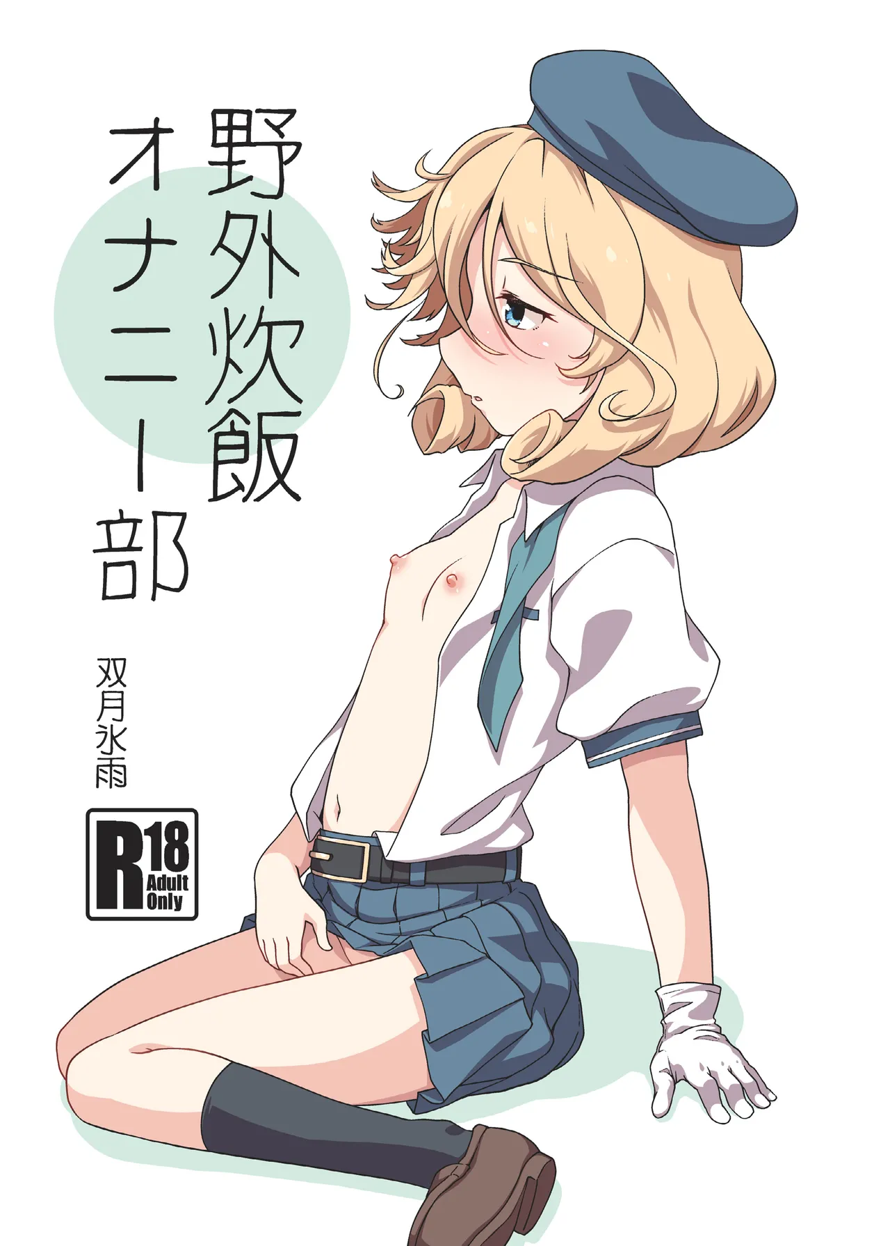 Yagai Suihan Onanie-bu page 1 full