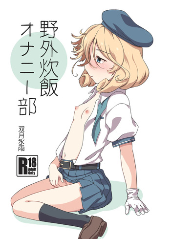 [Tsuki to Koori no (Futatsuki Hisame)] Yagai Suihan Onanie-bu (Kantai Collection -KanColle-) [Digital] cover