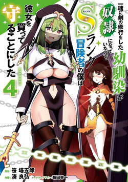 一緒に剣の修行をした幼馴染が奴隷になっていたので、Sランク冒険者の僕は彼女を買って守ることにした 第04巻