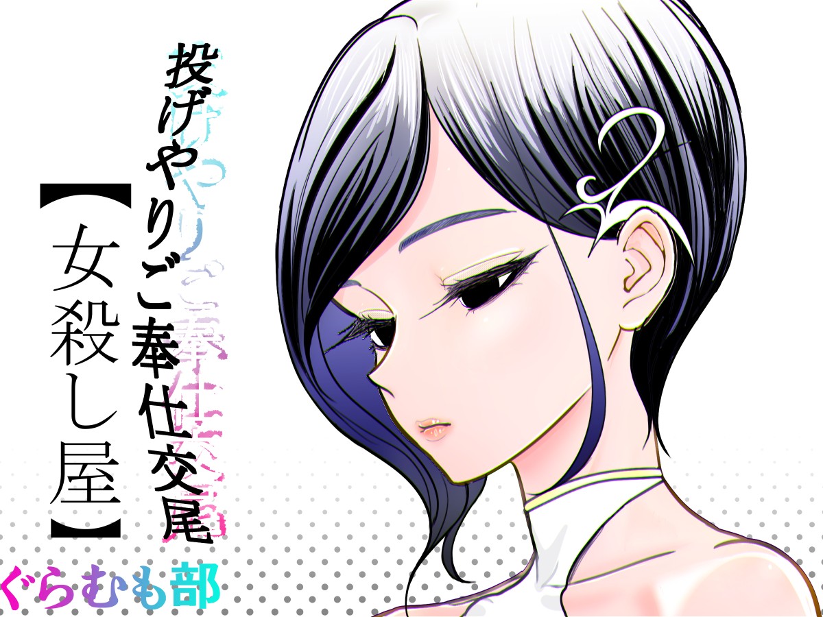 Nageyari go Houshi Koubi Onna Goroshiya page 1 full