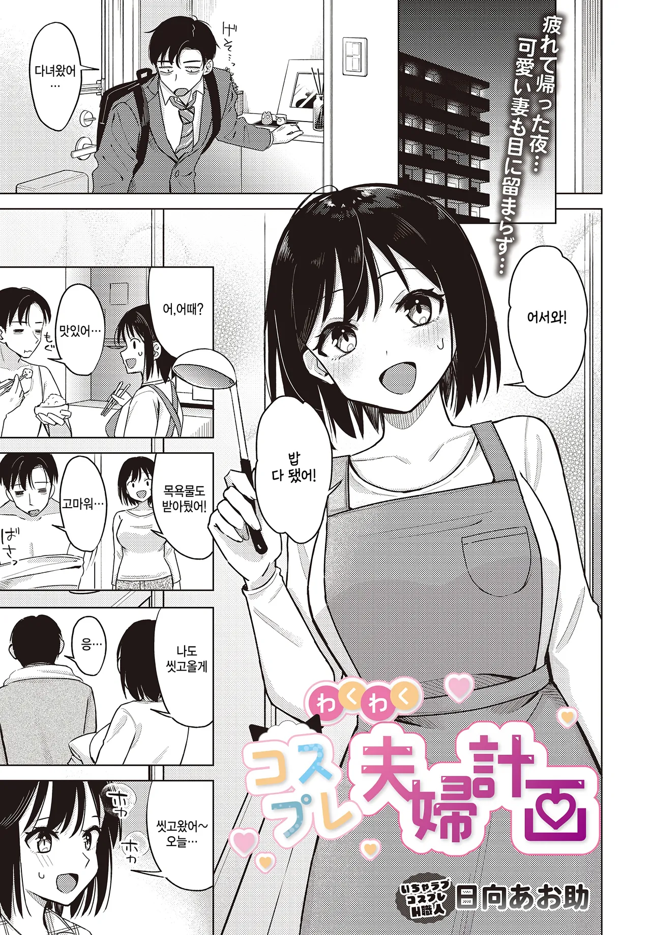 Waku waku Fuufu seikatsu page 1 full
