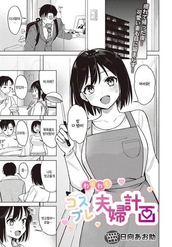 [Hinata Aosuke] Waku waku Fuufu seikatsu (COMIC Luxuria vol.01) [Korean] cover