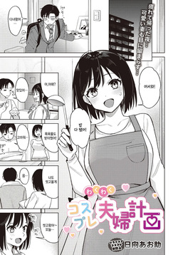 Waku waku Fuufu seikatsu