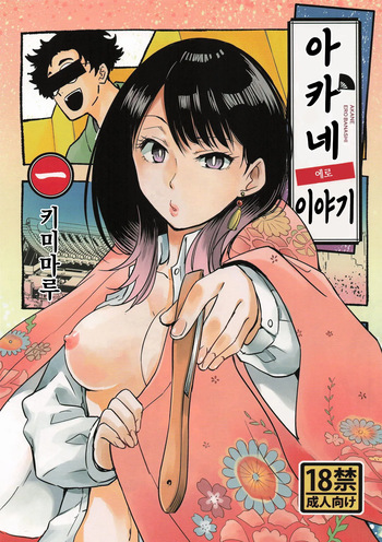 (C108) [Studio KIMIGABUCHI (Kimimaru)] Akane Erobanashi (Akane-banashi) [Korean] cover