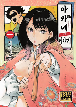 Akane Erobanashi