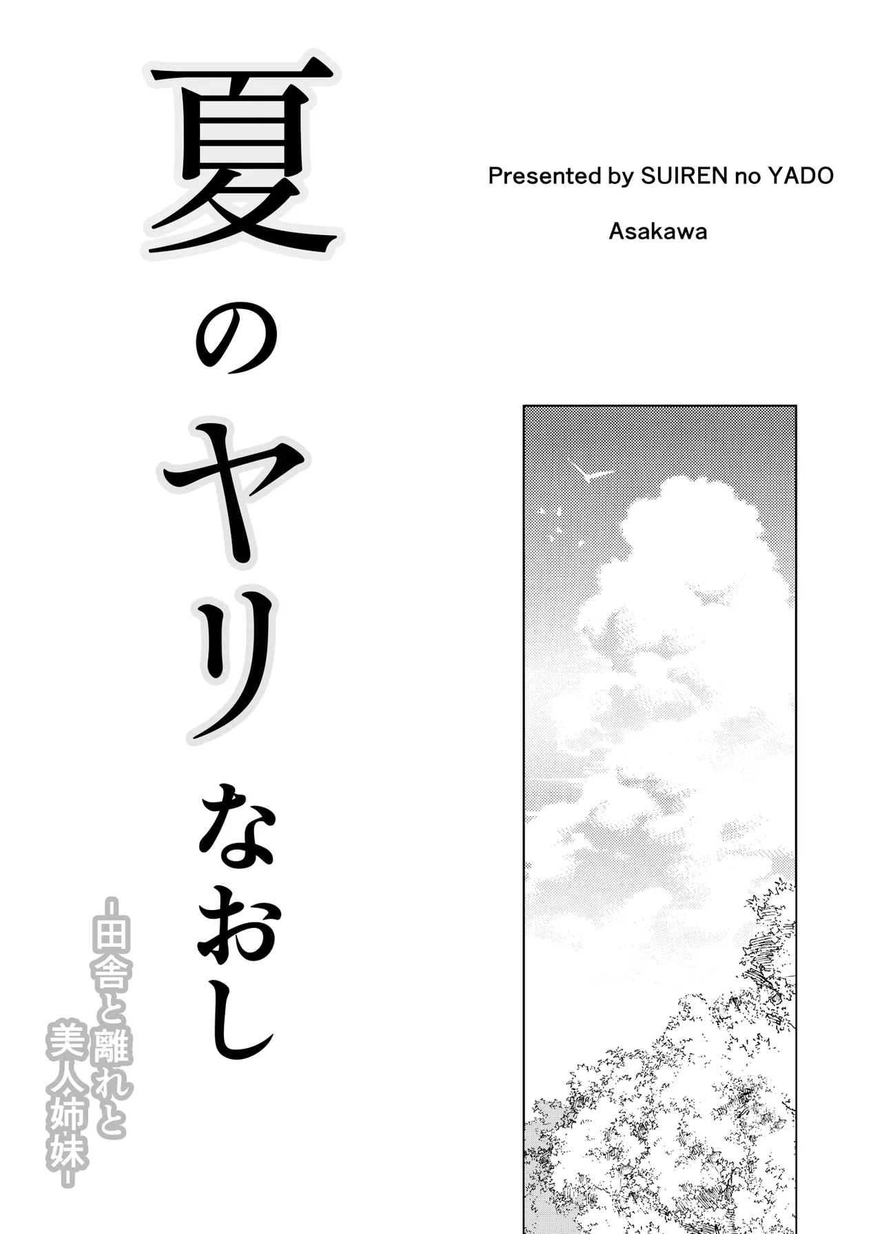 Natsu no Yari Naoshi Soushuuhen -Natsu to Inaka to Bijin Shimai- + Natsu no Iki Nuki  -Natsu to Inaka to Osananajimi no Ane- page 2 full