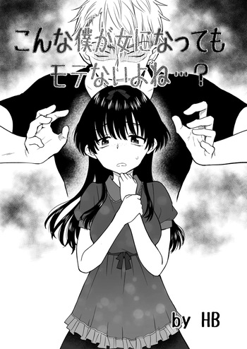 [HB] Even if I became a woman, I wouldn't be popular, right...? cover
